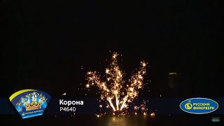 Р4640 "Корона" Русский Фейерверк Краснодар Майкоп +7 (928) 473-73-00