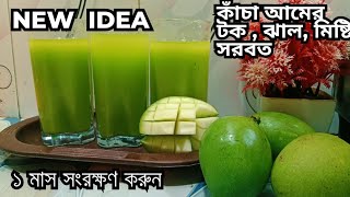 আম পোড়া ও সেদ্ধ করা ছাড়া ১০ মিনিটে বানিয়ে নিন ও ১ মাস সংরক্ষণ করুন। kacha mango joice