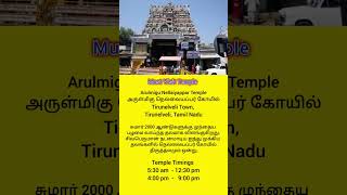 Must Visit Temple: Tirunelveli Nellaiyappar Temple | திருநெல்வேலி நெல்லையப்பர் கோயில்