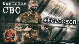 Cнайперское оружие СВО