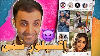 اکسپلور کاملا سمی 👽 Persian toxic explore 🔸صحنه هایی که هرکجا نشون بدی بهت پناهندگی میدن !