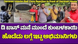 Darshan House : ಕುಂಬಳಕಾಯಿ ಒಡೆದು ಡಿ ಬಾಸ್ ಮನೆ ಮುಂದೆ ಅಭಿಮಾನಿಗಳ ಅಬ್ಬರ!! #darshan