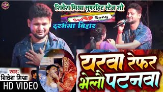 #Video | यरवा रेफर भेलौ #पटना #Shivesh Mishra #धड़कन रोक देने वाला #गाना #viralvideo New #Sad Song