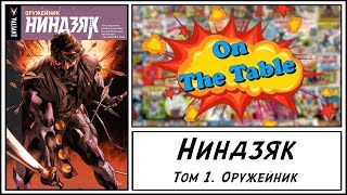 Ниндзяк. Том 1. Оружейник. (Ninjak. Volume 1. Weaponeer)