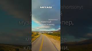 УДИВИТЕЛЬНЫЕ факты о блогерах, которые вы могли не знать #113 Miyagi