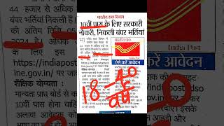 भारतीय डाक विभाग में दसवीं पास के लिए भर्ती । #viral #short #viralvideo #postoffice #gramindaksevak