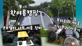 코보쉘터 도킹텐트 내부공개  우중캠  무더위캠 꿀팁