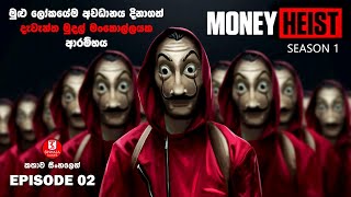 ''මනි හෙයිස්ට්'' | SEASON01 EPISODE02 | කතාව සිංහලෙන් | TV SERIES EXPLAINED IN SINHALA