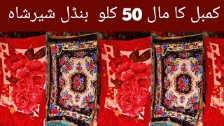 Sher Shah  Godam Imported Loot Stock ** |Blankets  bundle \  Whole sale market  \ landa market .