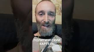 ПОЛИТИЧЕСКИЙ КАРТЕЛЬ