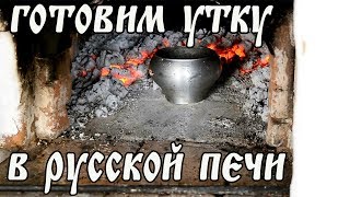 Готовим утку в Русской печи