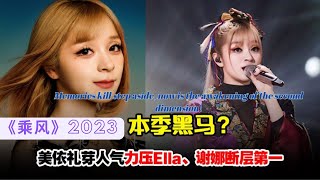 回忆杀靠边站，现在是二次元觉醒！美依礼芽Maria《乘风》2023初舞台—超燃唱跳《极乐净土》GARNiDELiA 太燃了！#乘风破浪 #极乐净土 #garnidelia