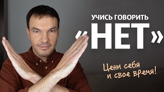 Как правильно говорить «Нет» | Как выстраивать личные границы