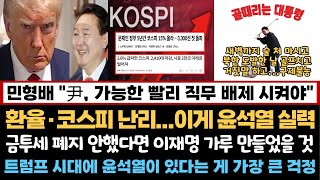 금투세 폐지 안 했다면 이재명 가루 만들었을 것 / 민형배 "尹, 가능한 빨리 직무 배제 시켜야...이제 결단할 때"