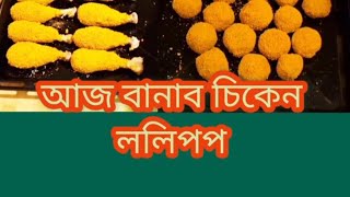 চিকেন দিয়ে ললিপপ বানালাম খুব সহজে আর মজাদার।