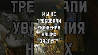 МЫ НЕ ТРЕБОВАЛИ УВАЖЕНИЯ НАШИХ ЗАСЛУГ? #тренды #shortsvideo #trends #россия #history