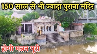 150 साल पुराना राम गंगा मंदिर || होगी मन्नत पूरी || Ramganga Temple Moradabad