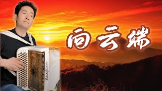 向雲端｜中國民歌｜手風琴翻奏