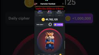 #nft Hamster kombat daily cipher today | Hamster kombat today cipher | Hamster kombat #hamsterkombat