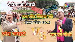 ram datt joshi vs ramesh bhandari deuda bot sisam ko