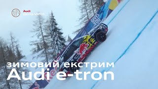 Audi e-tron зимовий екстрим | Ауді Центр Віпос