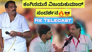 Vijay Kumar Kanginamane Exclusive Interview ಕಂಬಳದ ತೀರ್ಪುಗಾರರಾದ ವಿಜಯಕುಮಾರ್ ಕಂಗಿನಮನೆ ಸಂದರ್ಶನ