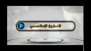 مقدمة قناة التاريخ الإسلامي لأبو الزبير الأركاني ( اشترك وشاهد )