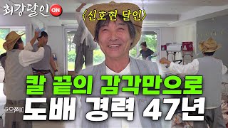 [최강달인ON] 벽에 삶을 그리다 '도배'의 달인