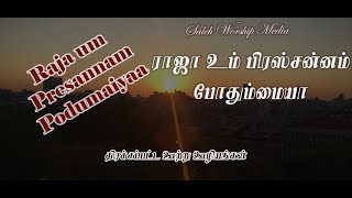 Raja Um Presannam | Cover | Selah Worship Media | Bro. John Vincent Paul Raj