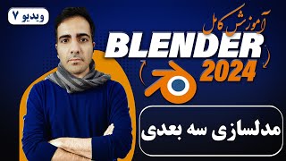 آموزش کامل بلندر 2024 blender , آشنایی با مدلسازی سه بعدی در بلندر -ویدیو7