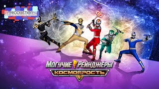 Могучие Рейнджеры: Космическая Ярость | Power Rangers: Cosmic Fury трейлер дубляж LE-Production