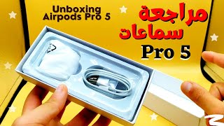 مراجعة لسماعات بلوتوث Airpods Pro 5 Unboxing Earphones Pro 5