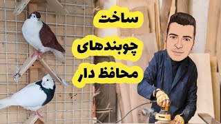 چوبندهای محافظ دار کبوتران