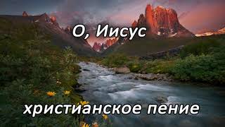 Иисус, слышу я сквозь шум дождя | Красивое христианское пение | МСЦ ЕХБ