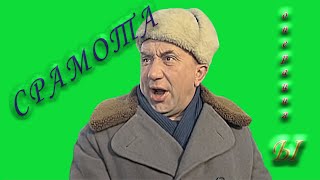 футаж Смирнов#срамота#футажи из фильмов