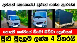 Vehicle for sale in Sri lanka | low price lorry for sale | Lorry for sale | low budget vehicle