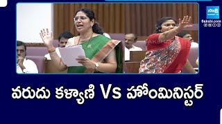 MLC Varudu Kalyani Vs Home Minister | AP Legislative Council | @SakshiTVPolitics