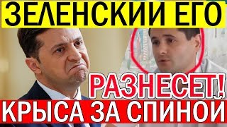 В команде Зеленского завелась КРЫСА! Президент вычисляет