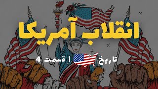 تاریخ آمریکا | قسمت 4 | انقلاب آمریکا | استقلال آمریکا از بریتانیا