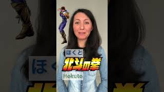 Il significato del nome Hokuto no Ken (Ken il guerriero) #shorts