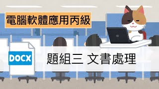 「跟著宅爸考證照」電腦軟體應用丙級 - 題組3文書處理，表格直書與分散對齊，還有一堆斜體底線，算是簡單的一題