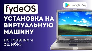 Установка FydeOS на виртуальную машину и решение проблемы с Google Play