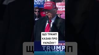 Дональд Трамп переміг на виборах президента США. Що говорив про Україну і як планує закінчити війну?