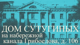 Дом Сутугиных на набережной канала Грибоедова, д. 106