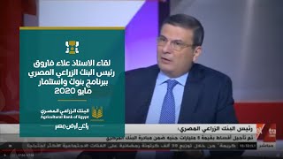 لقاء الاستاذ علاء فاروق رئيس البنك الزراعي المصري ببرنامج بنوك واستثمار- مايو 2020