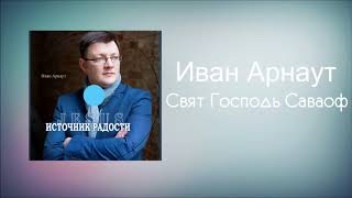 Иван Арнаут - Свят Господь Саваоф