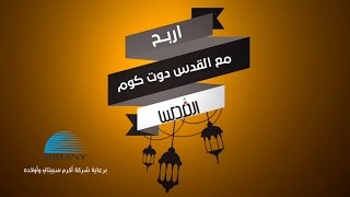 إربح مع القدس دوت كوم - الحلقة السابعة عشر