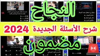 الأسئلة الجديدة لرخصة السياقة 2024، 10أسئلة كما في الإمتحان التي يبحث عنها الجميع