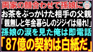 【感動する話】両家の顔合わせで孫娘にお茶をぶっかけた相手の父親「親無しと年金暮らしのジジイは帰れ」孫娘の涙を見た俺は即電話。その後、衝撃の展開となる..【スカッと】【朗読】