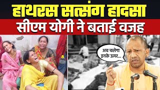 Hathras News:आखिर क्यों मरे इतने लोग CM Yogi ने खुद बताया | Hathras Accident News | UP News